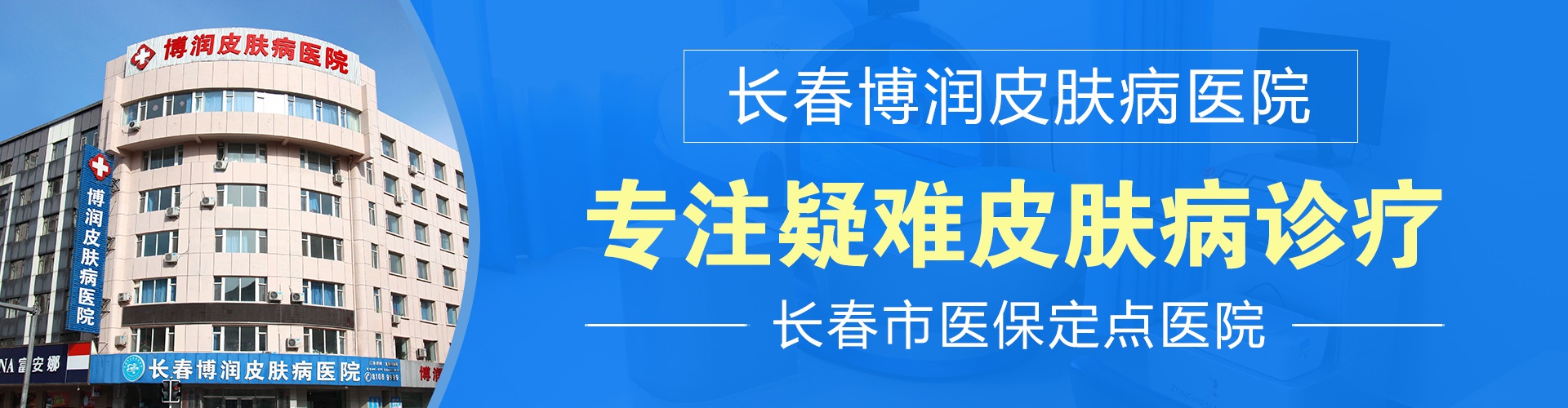 长春博润皮肤病医院banner
